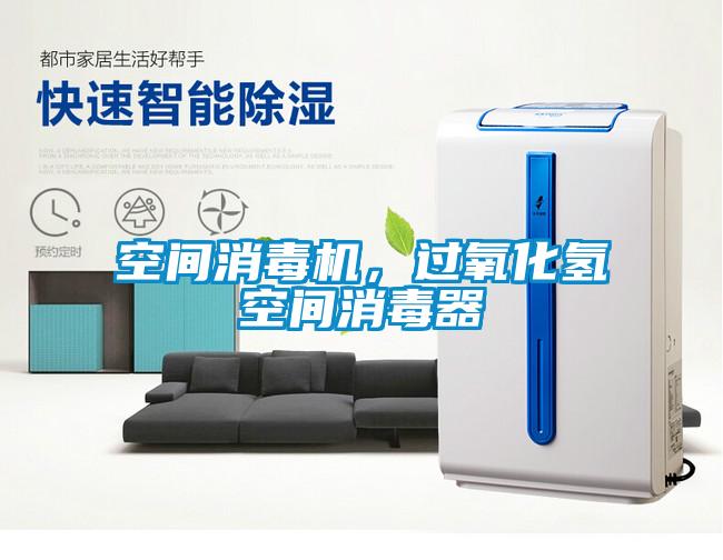 空间消毒机，过氧化氢空间消毒器