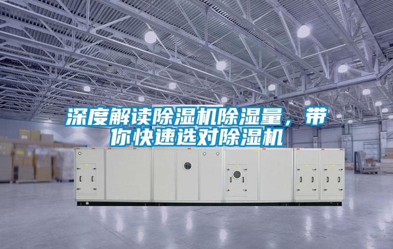 深度解读除湿机除湿量，带你快速选对除湿机