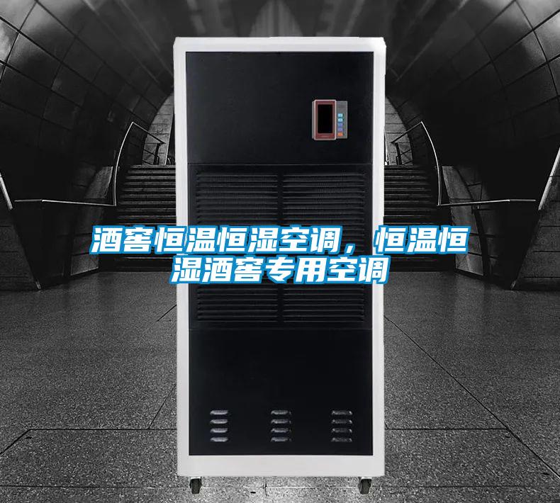 酒窖恒温恒湿空调，恒温恒湿酒窖专用空调