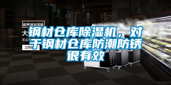钢材仓库除湿机，对于钢材仓库防潮防锈很有效