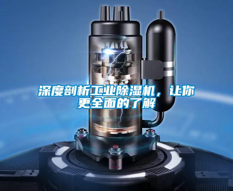 深度剖析工业除湿机，让你更全面的了解