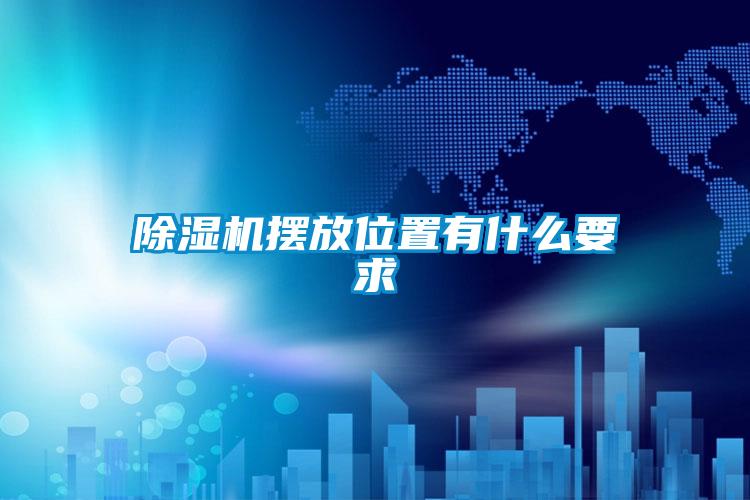 除湿机摆放位置有什么要求