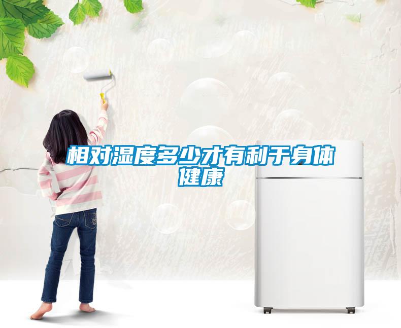 相对湿度多少才有利于身体健康