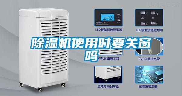 除湿机使用时要关窗吗