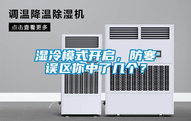 湿冷模式开启，防寒误区你中了几个？