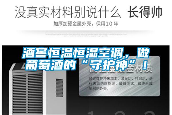 酒窖恒温恒湿空调，做葡萄酒的“守护神”！