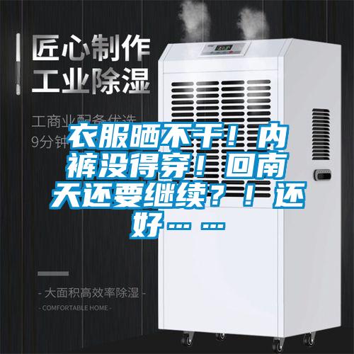 衣服晒不干！内裤没得穿！回南天还要继续？！还好……