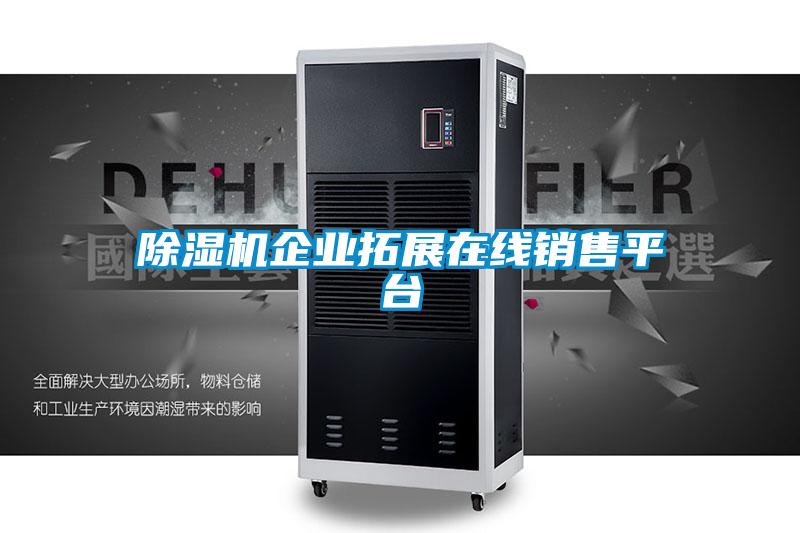 除湿机企业拓展在线销售平台