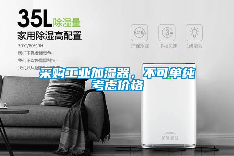 采购工业加湿器，不可单纯考虑价格