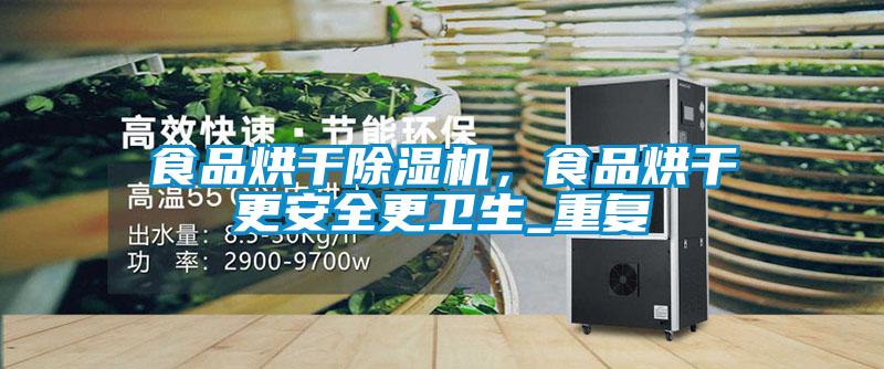 食品烘干除湿机，食品烘干更安全更卫生_重复