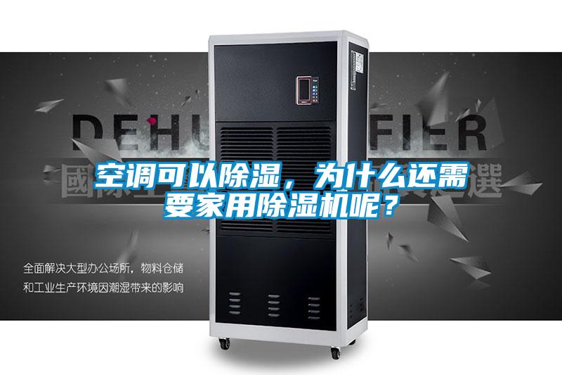 空調(diào)可以除濕，為什么還需要家用除濕機(jī)呢？