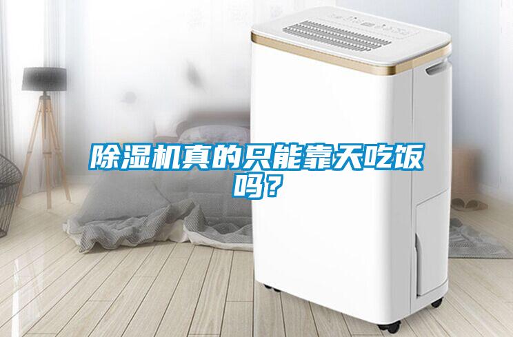 除湿机真的只能靠天吃饭吗？