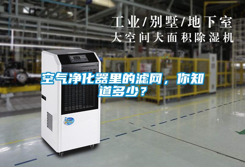 空气净化器里的滤网，你知道多少？