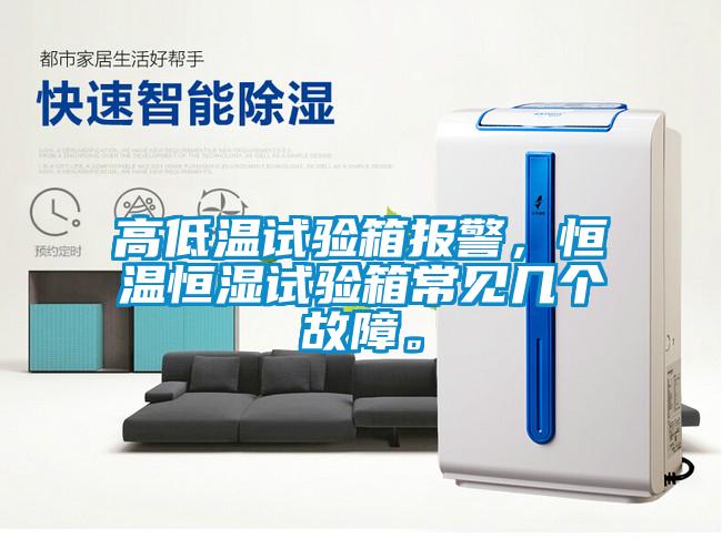 高低温试验箱报警，恒温恒湿试验箱常见几个故障。