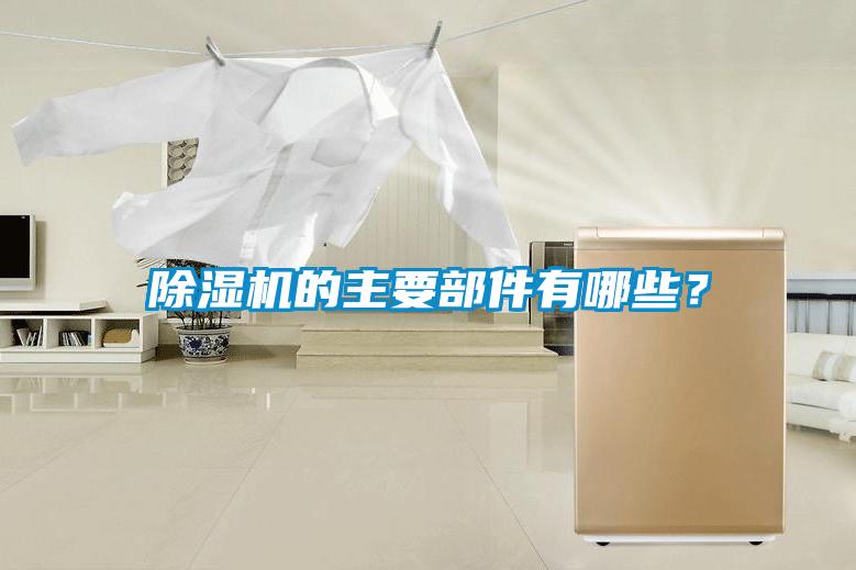 除湿机的主要部件有哪些？