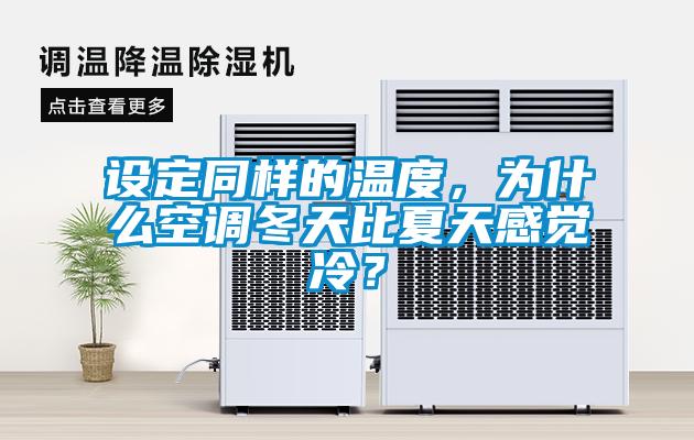 设定同样的温度，为什么空调冬天比夏天感觉冷？