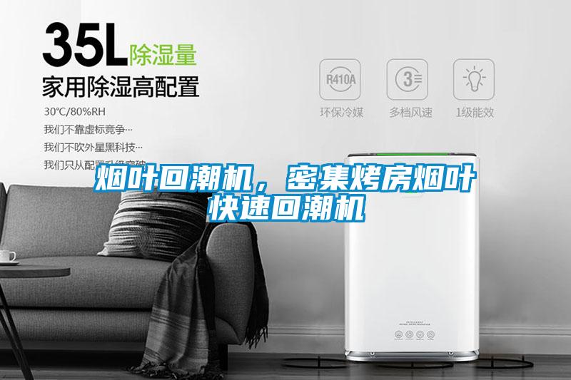 烟叶回潮机，密集烤房烟叶快速回潮机