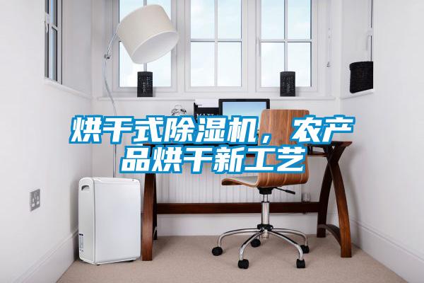 烘干式除湿机，农产品烘干新工艺