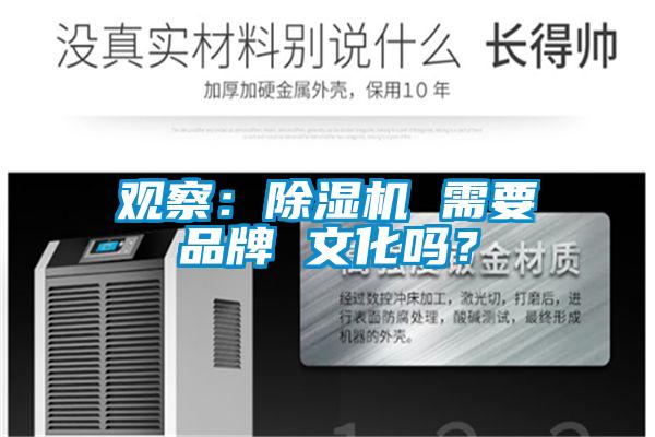 观察：除湿机 需要品牌 文化吗？
