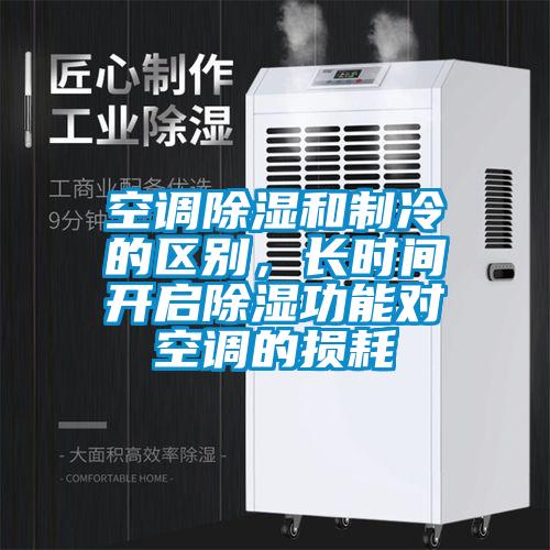 空调除湿和制冷的区别，长时间开启除湿功能对空调的损耗