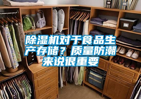 除濕機(jī)對于食品生產(chǎn)存儲？質(zhì)量防潮來說很重要