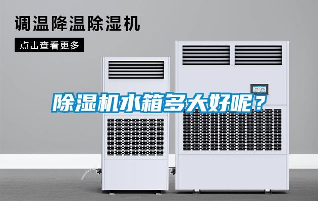 除湿机水箱多大好呢？