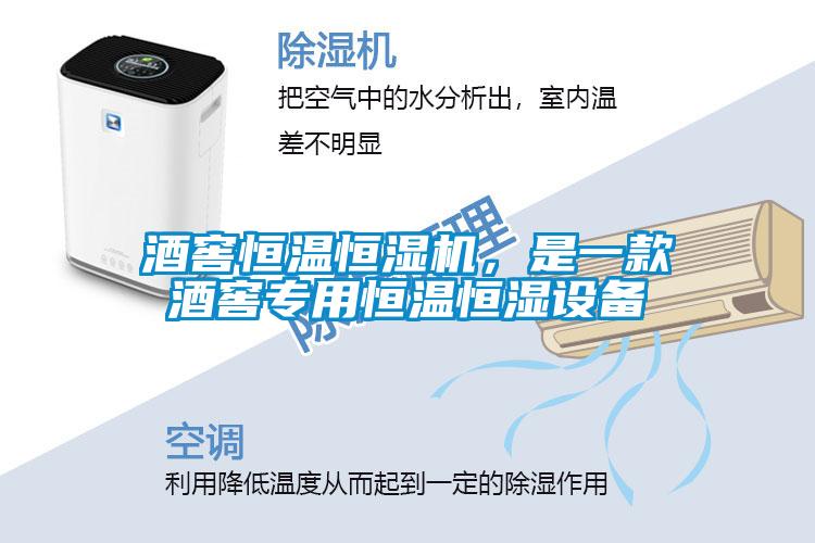 酒窖恒温恒湿机，是一款酒窖专用恒温恒湿设备