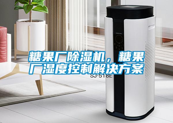 糖果厂除湿机，糖果厂湿度控制解决方案