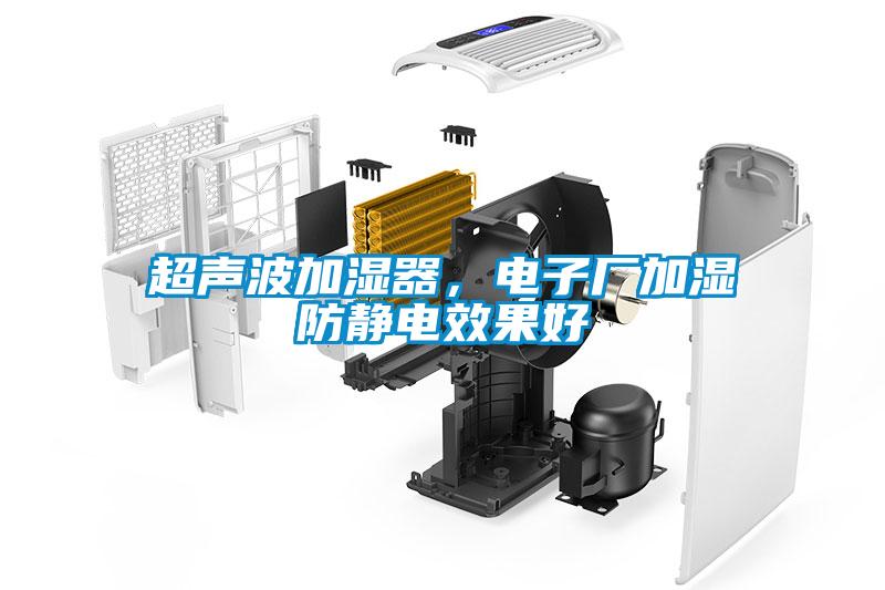 超声波加湿器，电子厂加湿防静电效果好