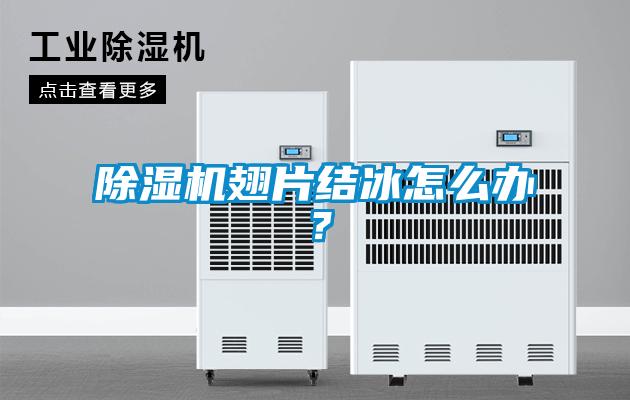 除湿机翅片结冰怎么办？