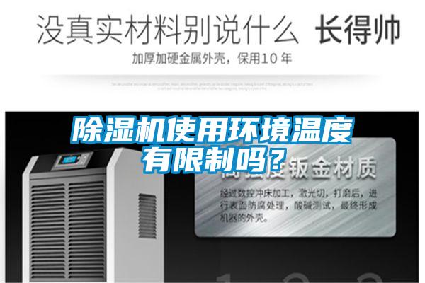 除湿机使用环境温度有限制吗?