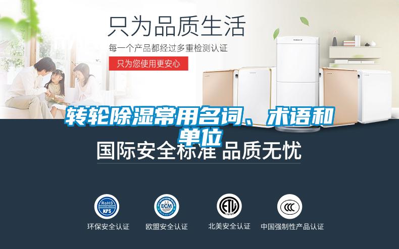 转轮除湿常用名词、术语和单位