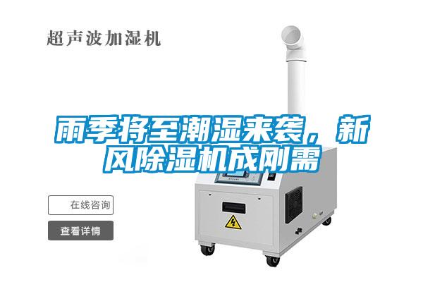 雨季將至潮濕來襲，新風除濕機成剛需