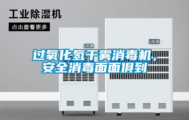 过氧化氢干雾消毒机，安全消毒面面俱到