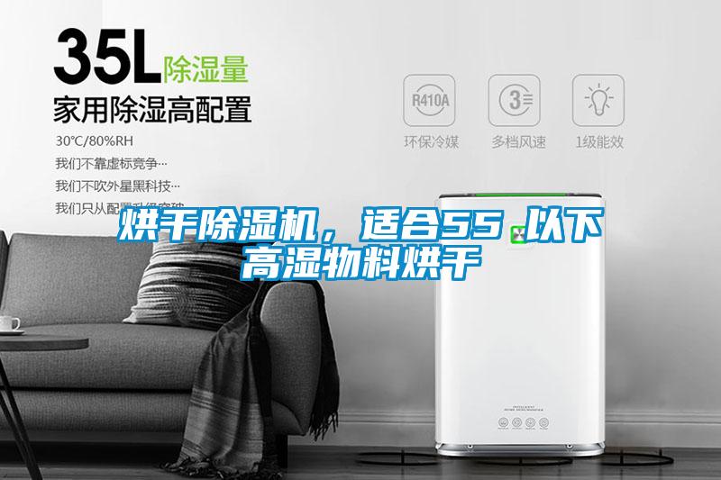 烘干除湿机，适合55℃以下高湿物料烘干