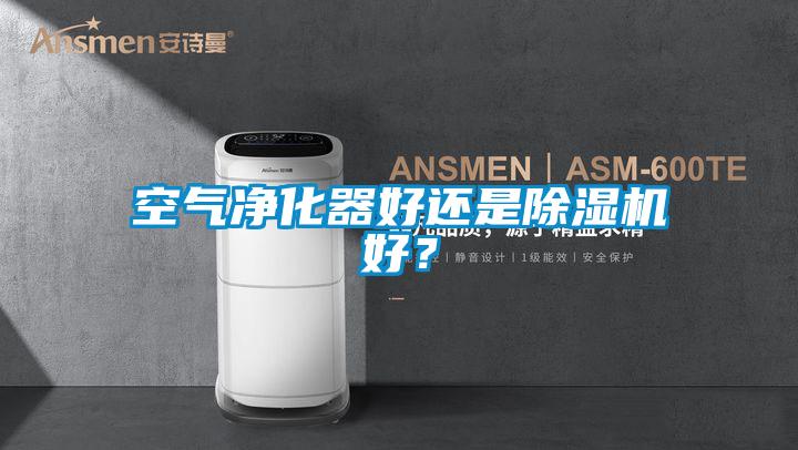 空气净化器好还是除湿机好？