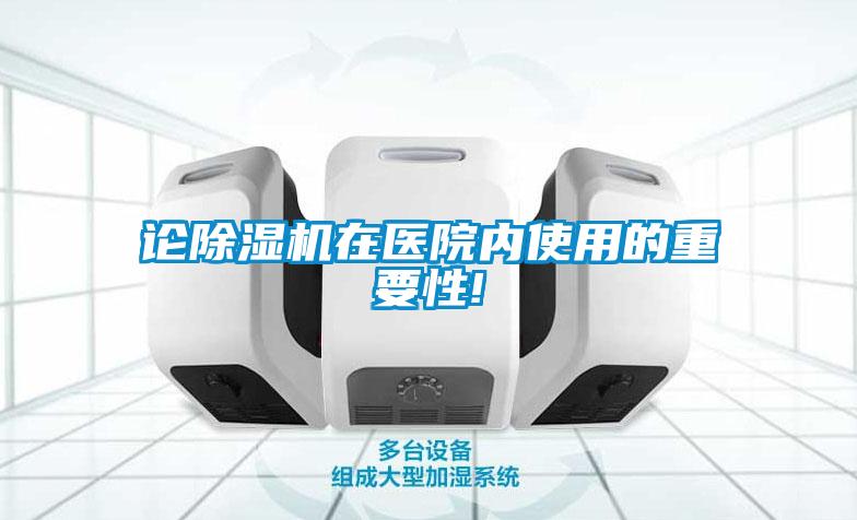 论除湿机在医院内使用的重要性!