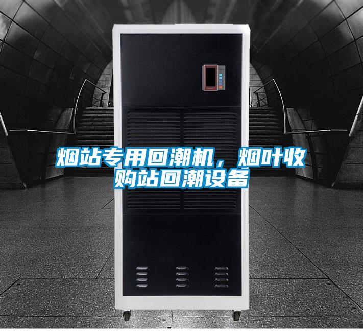 烟站专用回潮机，烟叶收购站回潮设备