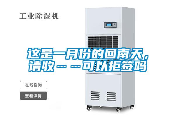 這是一月份的回南天，請(qǐng)收……可以拒簽嗎