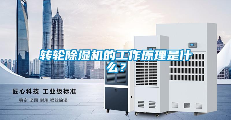 转轮除湿机的工作原理是什么？