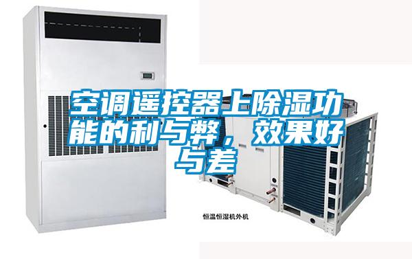 空调?？仄魃铣δ艿睦氡?，效果好与差