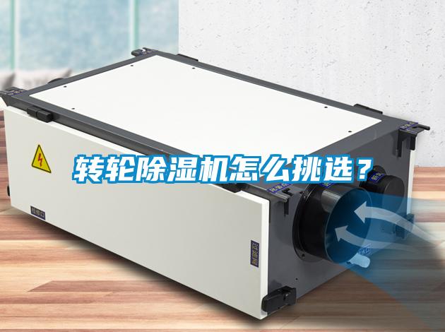 转轮除湿机怎么挑??？