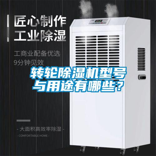 转轮除湿机型号与用途有哪些？