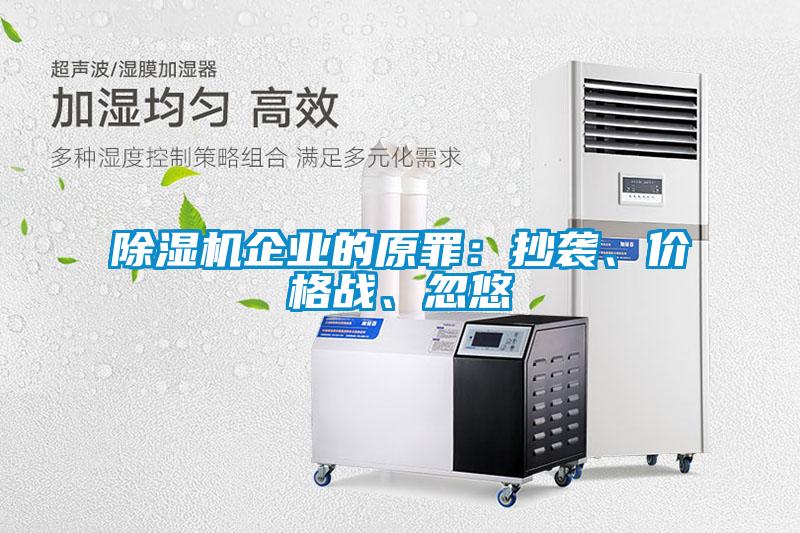 除湿机企业的原罪：抄袭、价格战、忽悠