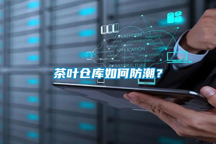 茶叶仓库如何防潮？
