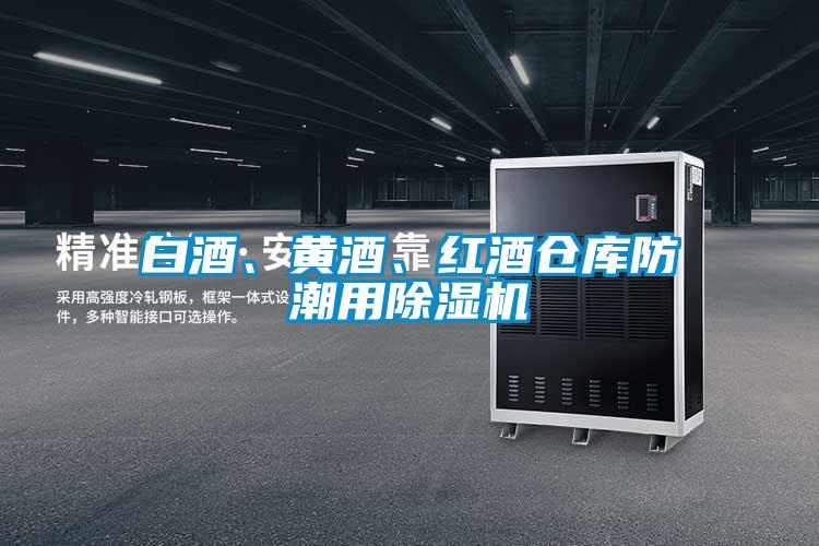 白酒、黄酒、红酒仓库防潮用除湿机