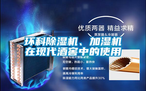 环科除湿机、加湿机在现代酒窖中的使用