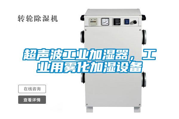 超声波工业加湿器，工业用雾化加湿设备