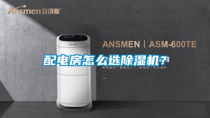 配电房怎么选除湿机？