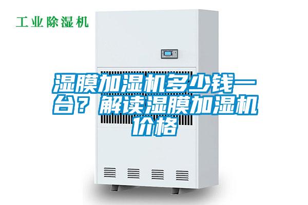 湿膜加湿机多少钱一台？解读湿膜加湿机价格